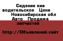 Сидение киа водительское › Цена ­ 1 500 - Новосибирская обл. Авто » Продажа запчастей   